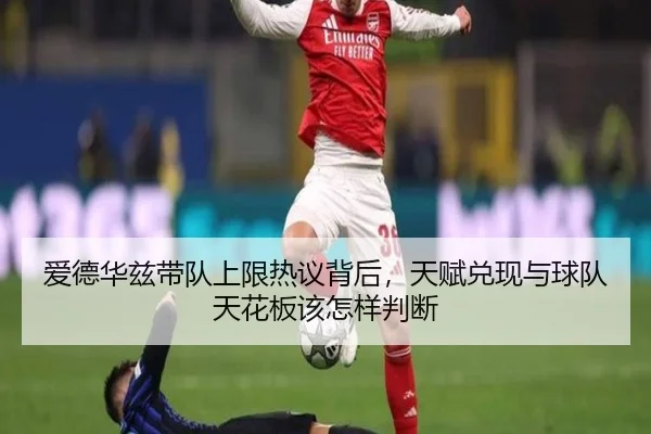 爱德华兹带队上限热议背后，天赋兑现与球队天花板该怎样判断